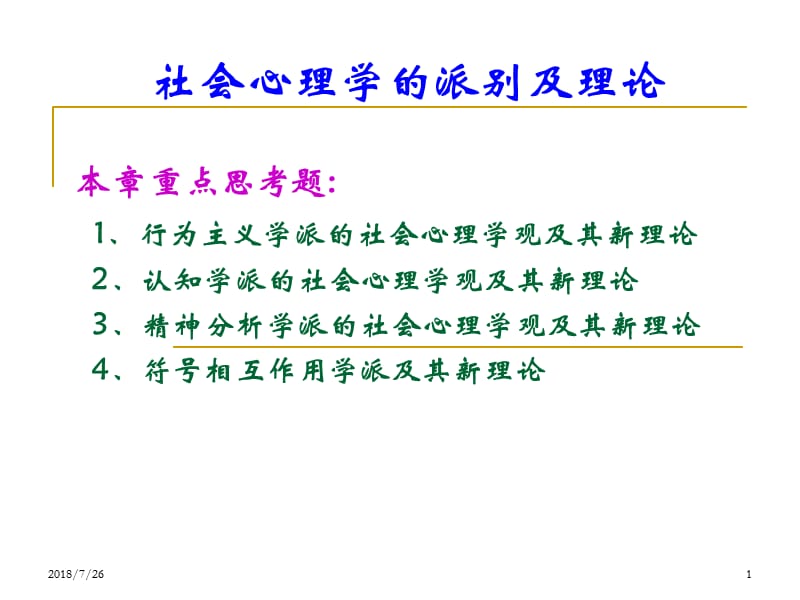 社会心理学的派别及理论PPT课件_第1页