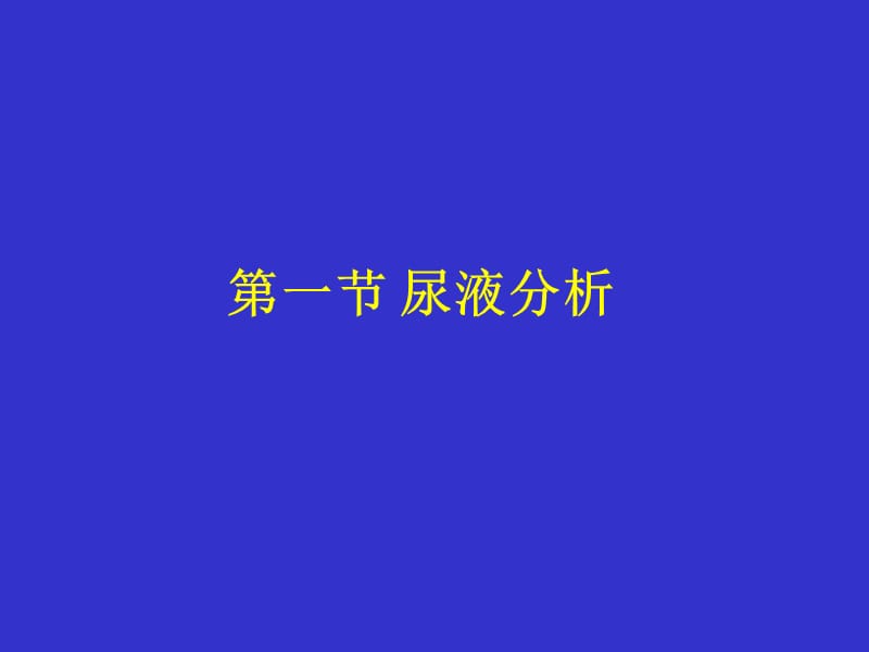 临床生化检查之尿液分析PPT课件_第2页