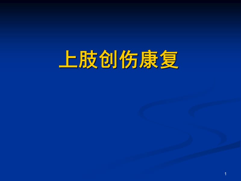 上肢骨折康复ppt课件_第1页