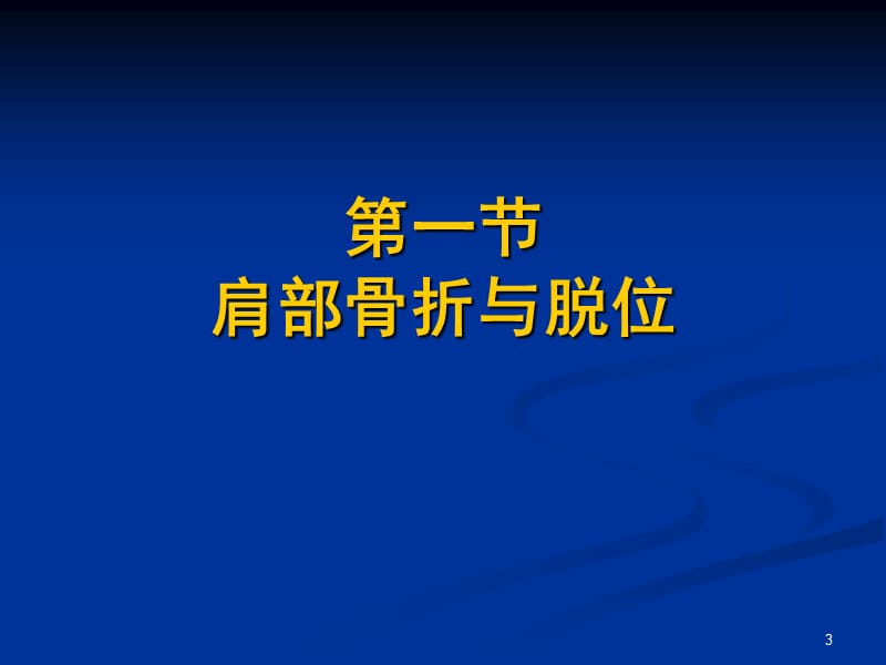 上肢骨折康复ppt课件_第3页