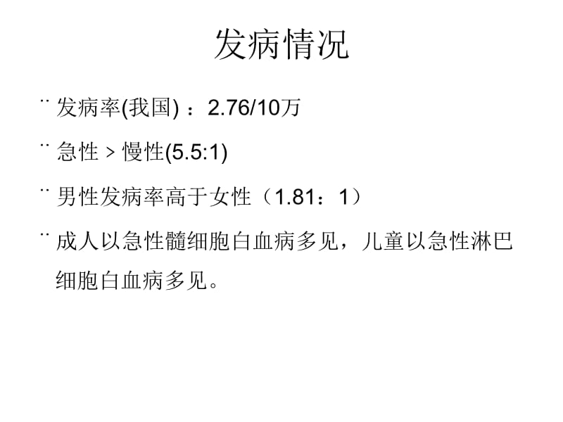 内科护理学急性白血病ppt课件_第3页