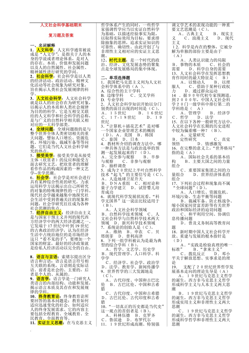 人文社会科学基础期末复习题及答案打印版_第1页