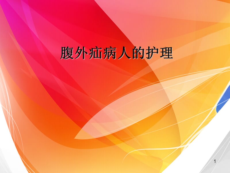 疝气病人术前术后护理PPT课件_第1页