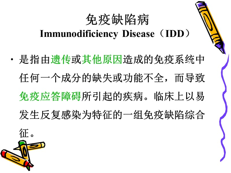 免疫缺陷病及检验 PPT课件_第2页