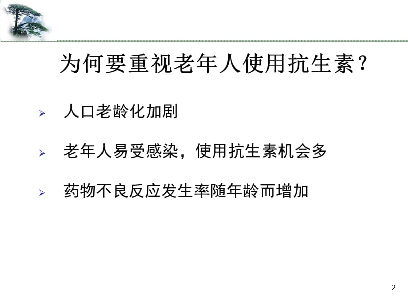 老年人抗生素的合理使用 ppt课件_第2页