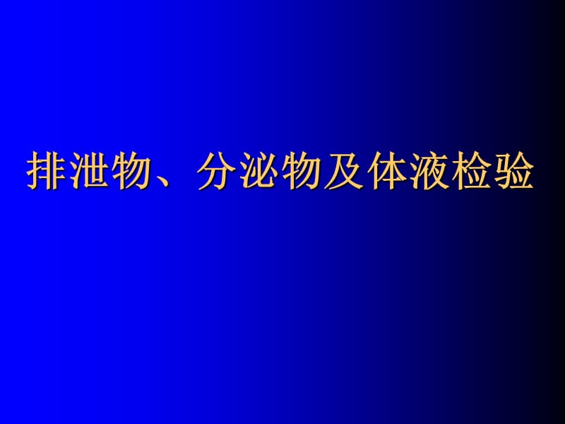 临床体液实验诊断PPT课件_第1页