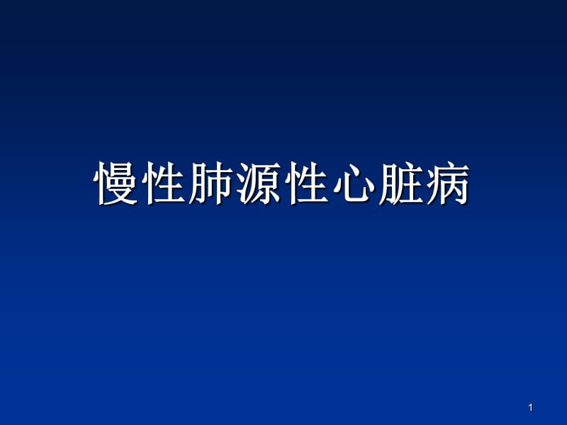 慢性肺源性心脏病ppt课件_第1页