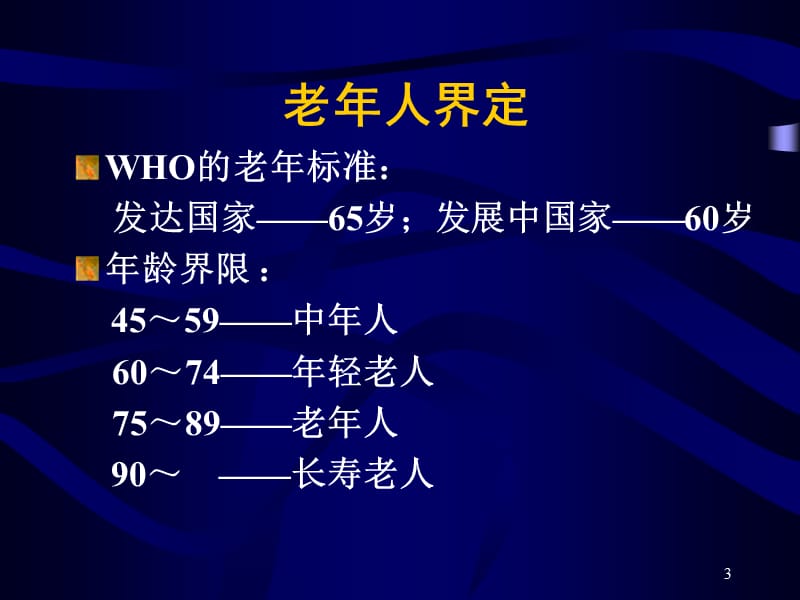 社区护理老年保健ppt课件_第3页