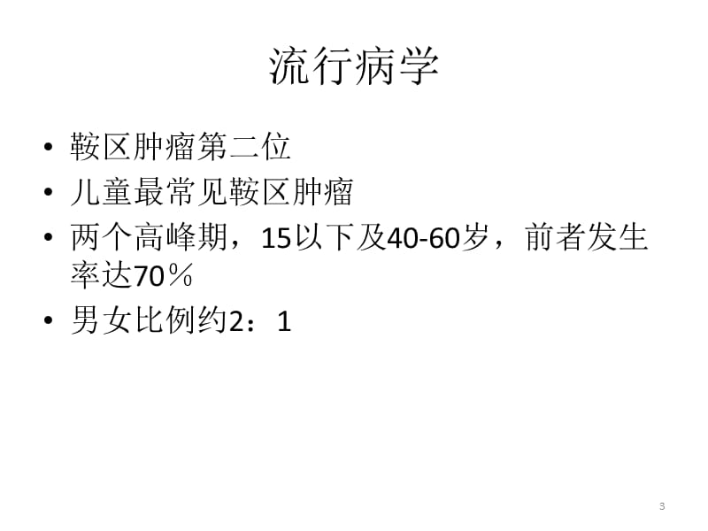 颅咽管瘤PPT课件_第3页