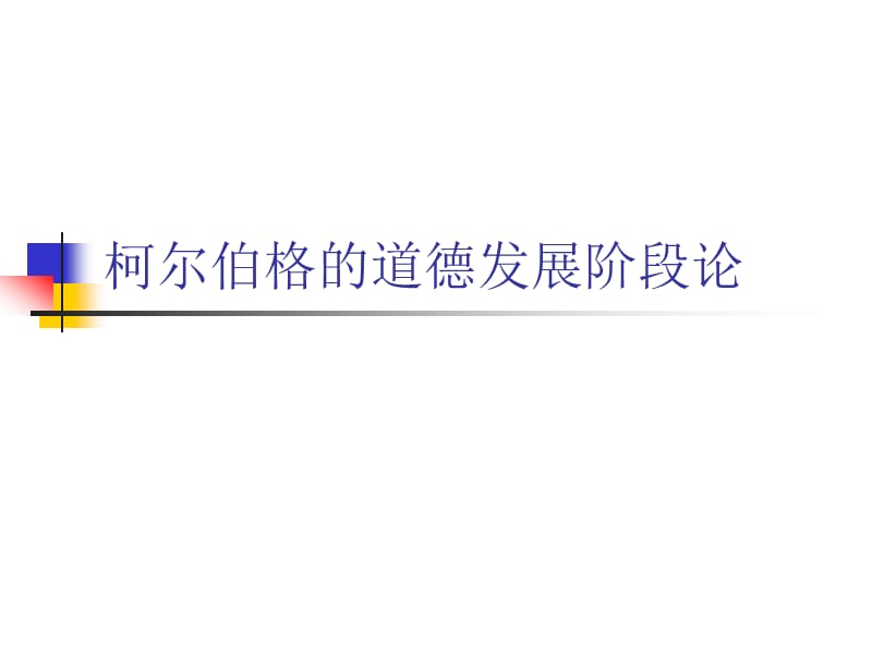 柯尔伯格的道德认知发展理论PPT课件_第1页