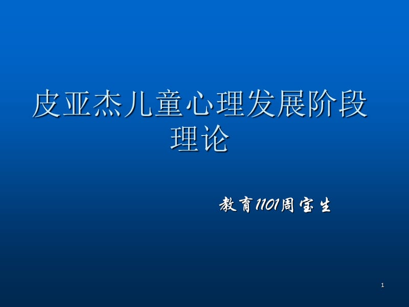 皮亚杰儿童心理发展阶段理论PPT课件_第1页