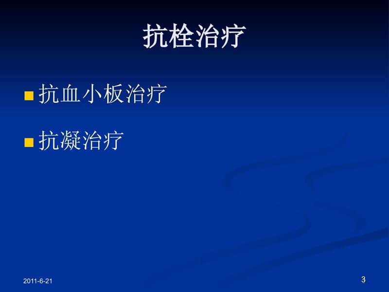 抗血小板和抗凝药物使用指南 ppt课件_第3页