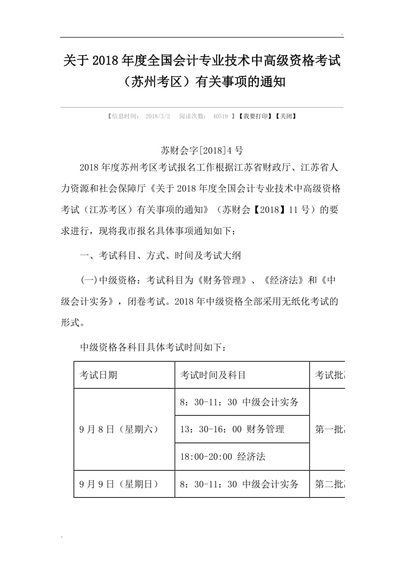 关于2018年度全国会计专业技术中高级资格考试(苏州考区)有关事项的通知_第1页