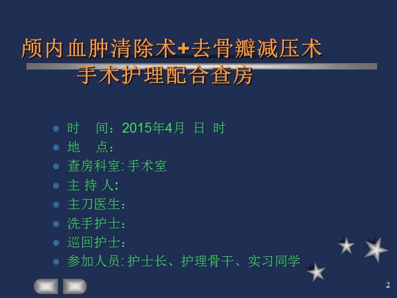 颅脑损伤护理查房 ppt课件_第2页