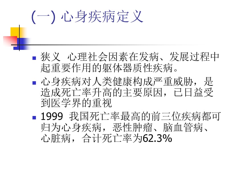 临床心身疾病PPT课件_第3页