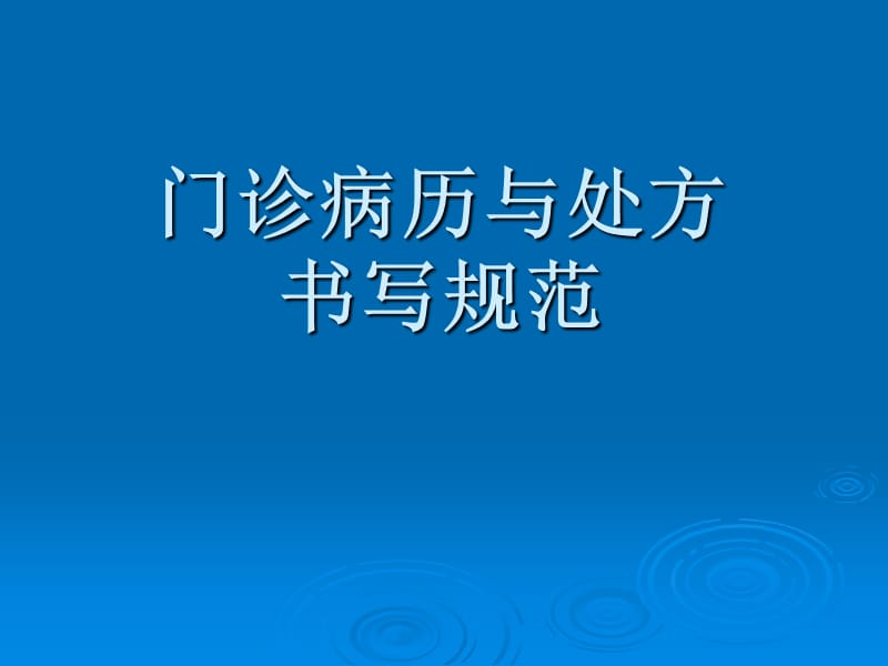 门急诊病历与处方书写规范 PPT课件_第1页