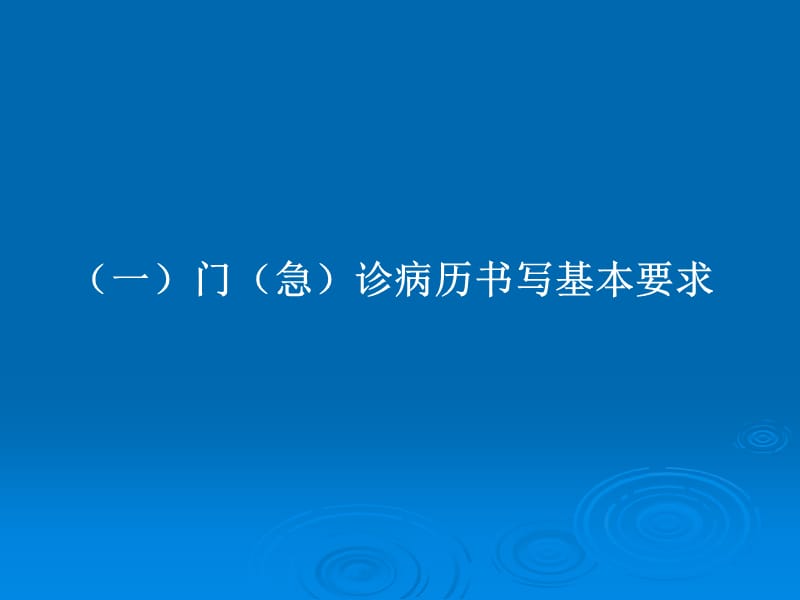 门急诊病历与处方书写规范 PPT课件_第3页