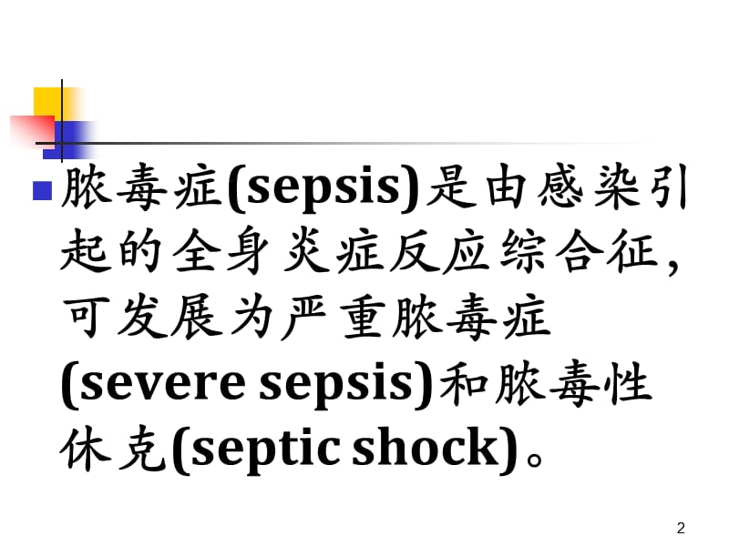 脓毒症指南解读及研究进展ppt课件_第2页