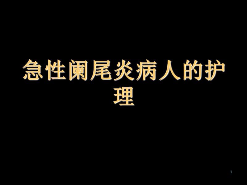 阑尾炎病人的护理ppt课件_第1页