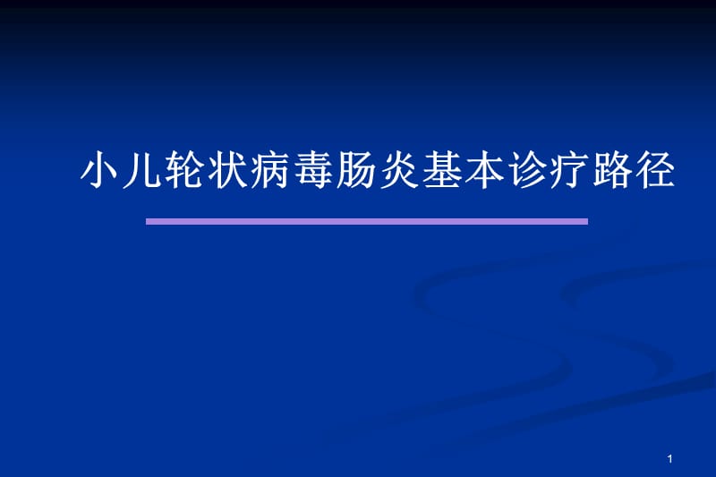 轮状病毒肠炎儿科基本诊疗路径PPT课件_第1页