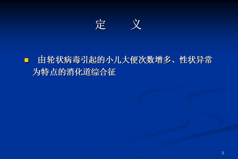 轮状病毒肠炎儿科基本诊疗路径PPT课件_第3页