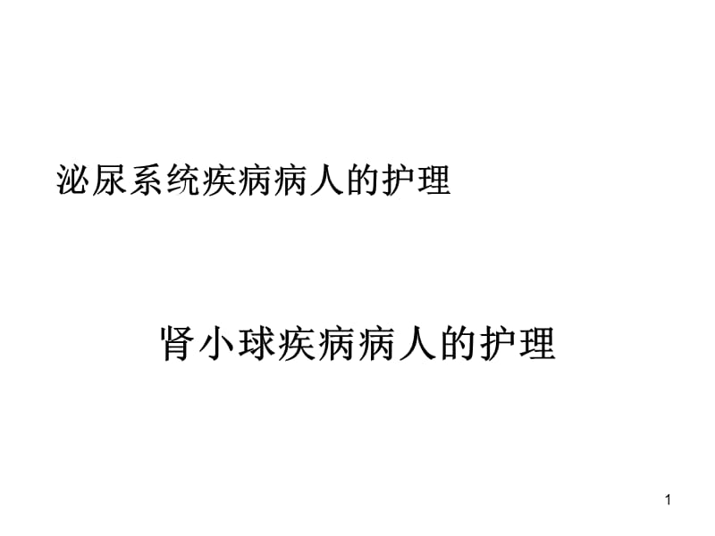 内科护理学肾小球疾病PPT课件_第1页