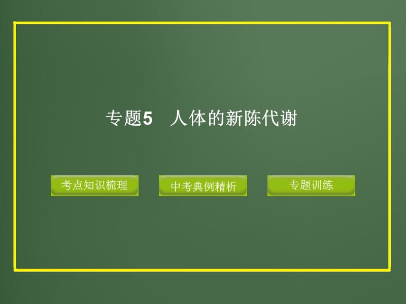 人体的新陈代谢PPT课件_第1页