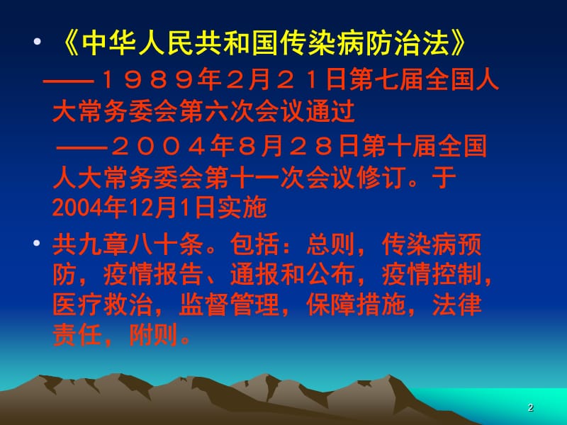 培训传染病防治法PPT课件_第2页