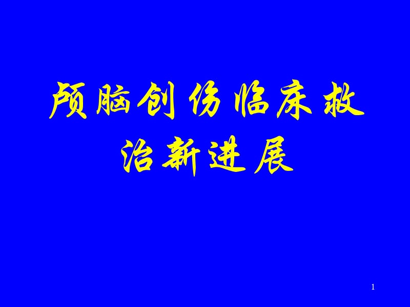 颅脑创伤临床救治指南ppt课件_第1页