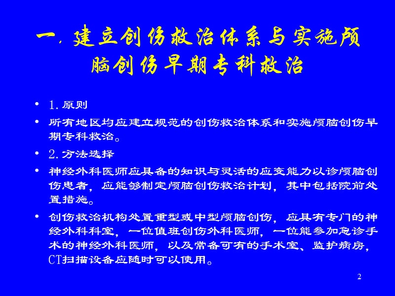 颅脑创伤临床救治指南ppt课件_第2页