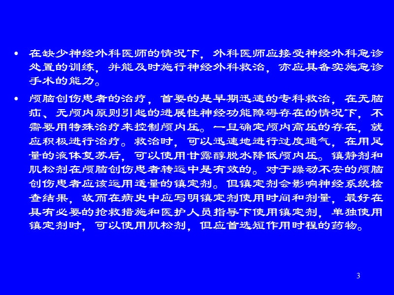 颅脑创伤临床救治指南ppt课件_第3页