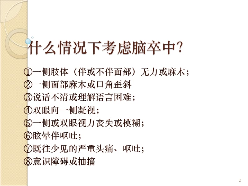 缺血性脑卒中急性期如何治疗PPT课件_第2页