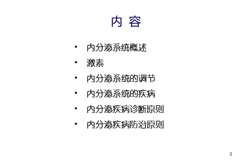 内分泌系统疾病ppt课件_第2页