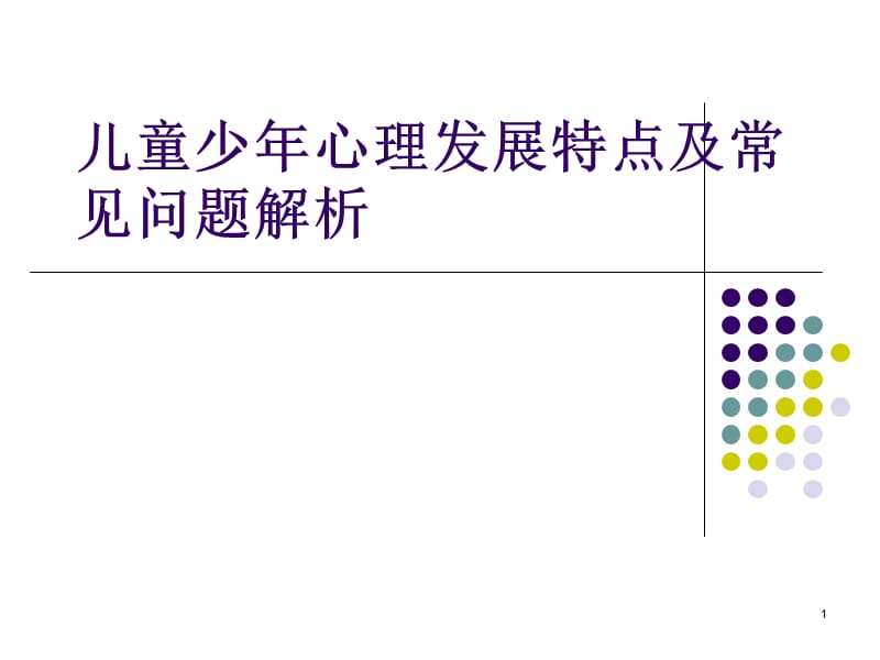 少年儿童心理特点分析ppt课件_第1页