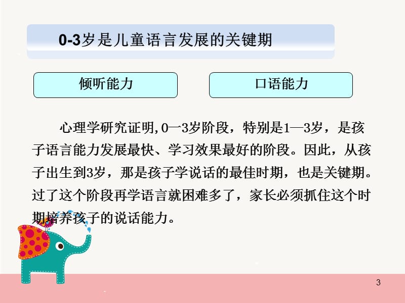 如何促进婴儿的语言发展ppt课件_第3页