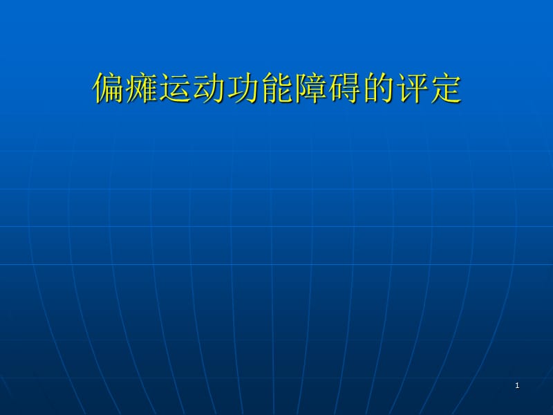 偏瘫运动功能障碍评定讲义PPT课件_第1页