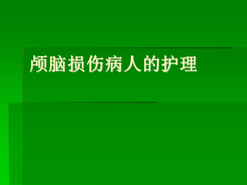 颅脑损伤病人的护理 ppt课件_第1页