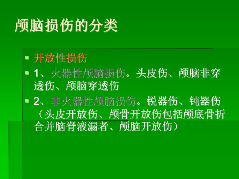 颅脑损伤病人的护理 ppt课件_第3页