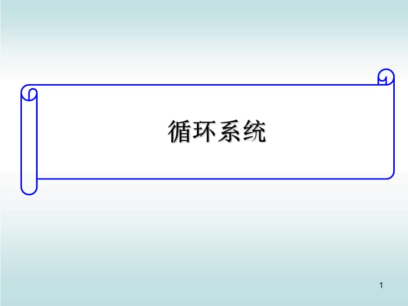 人体解剖生理循环系统ppt课件_第1页