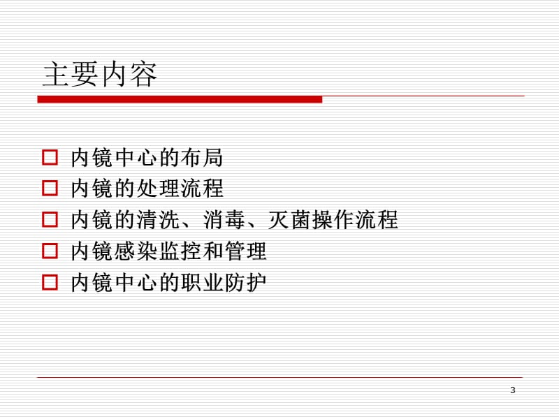 内镜中心医院感染管理ppt课件_第3页