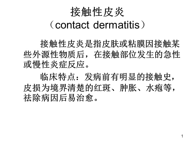 皮炎湿疹ppt课件_第1页