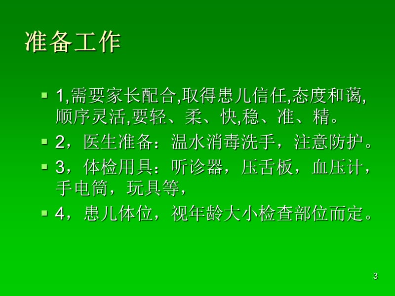 少年儿童体格检查PPT课件_第3页