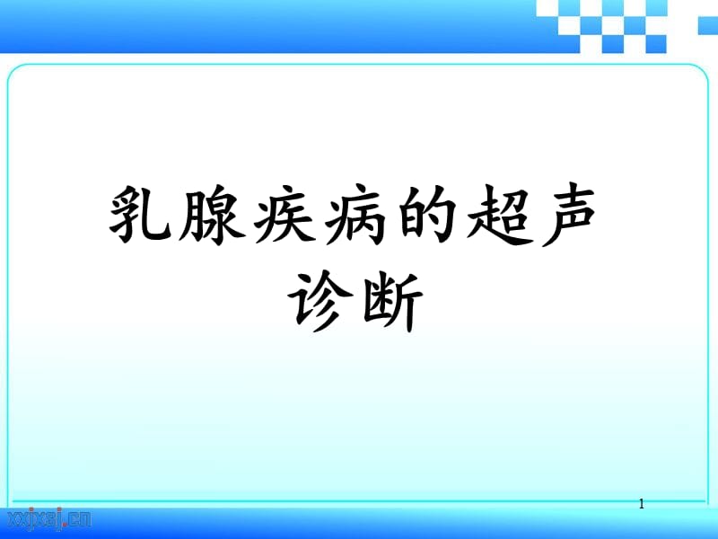 乳腺疾病的超声诊断ppt课件_第1页