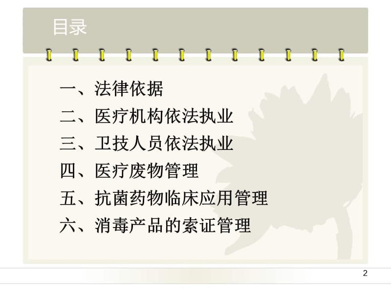 民营医疗机构依法执业法律法规培训ppt课件_第2页