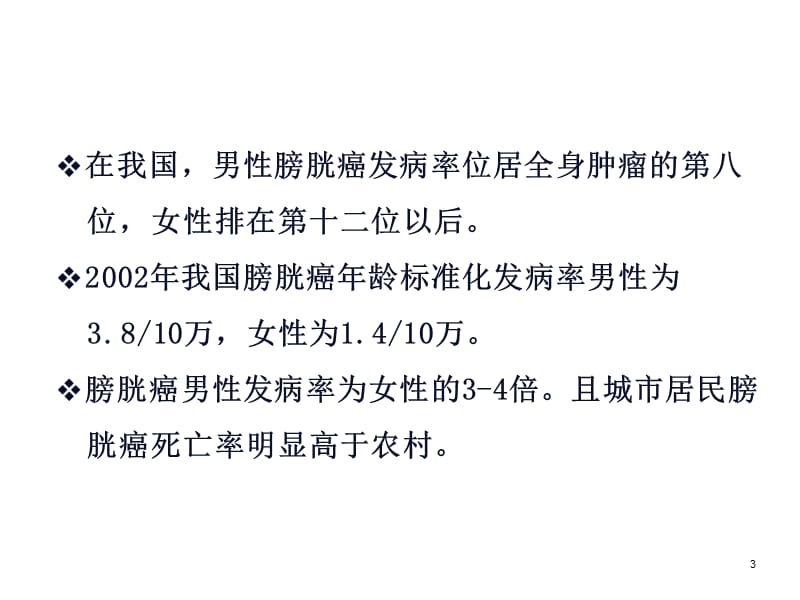 膀胱癌治疗指南解读ppt课件_第3页