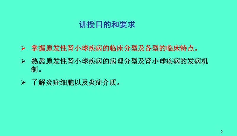 内科学肾小球病概述PPT课件_第2页