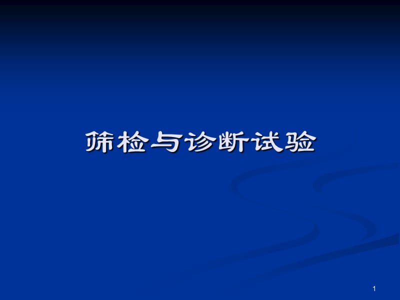 筛检试验与诊断试验 ppt课件_第1页