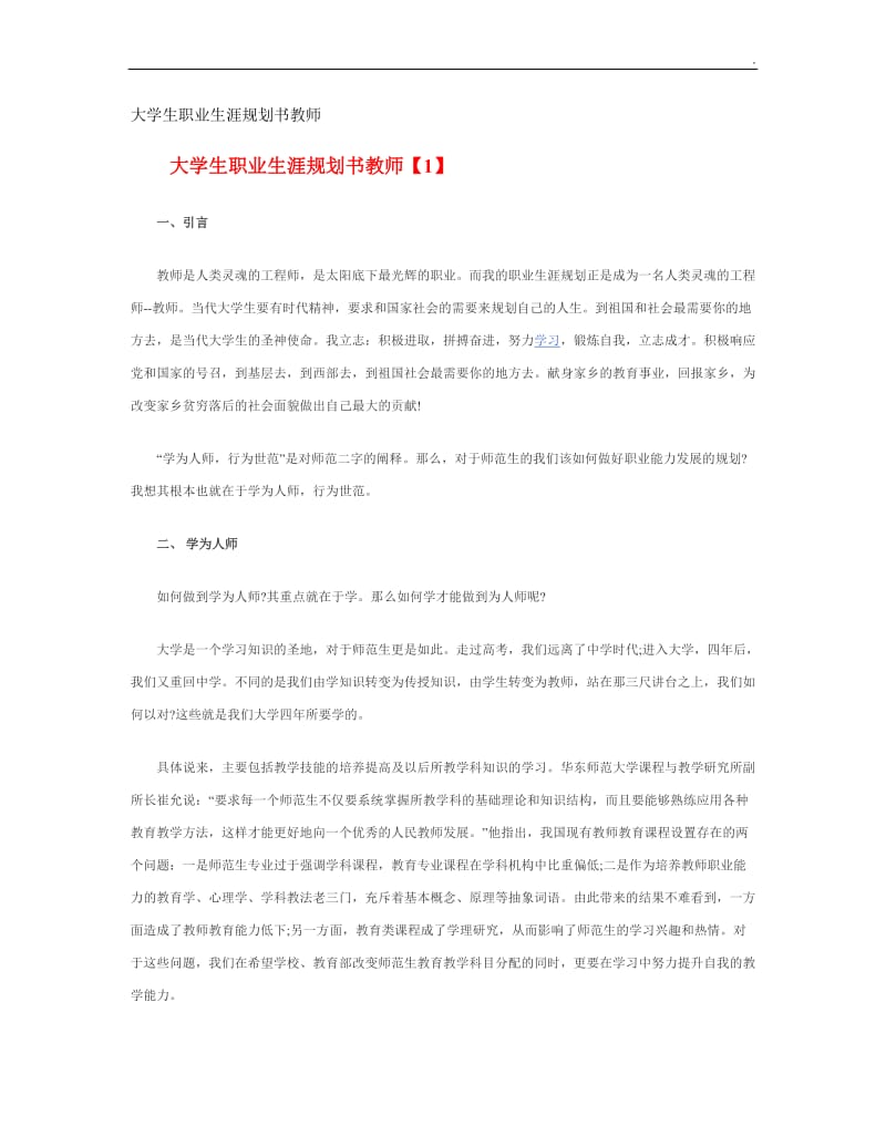 大学生职业生涯规划书教师职业_第1页