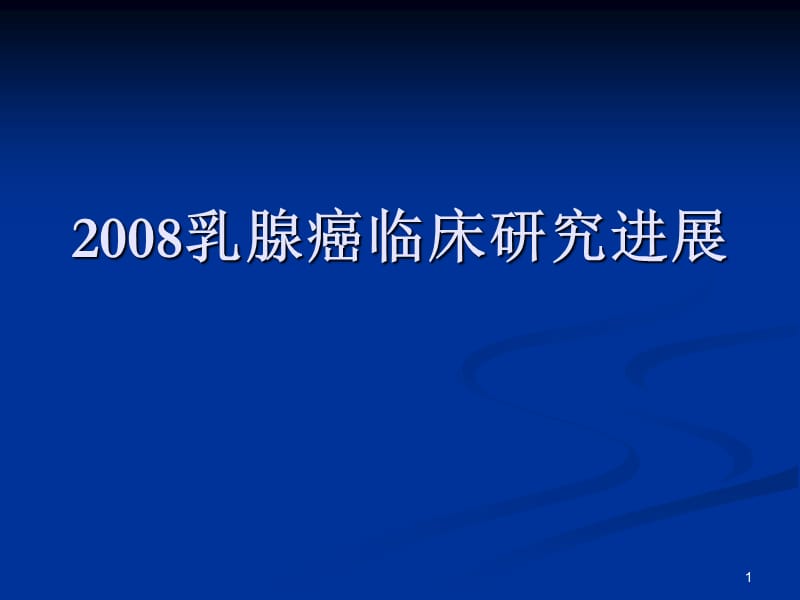 乳腺癌临床研究进展ppt课件_第1页