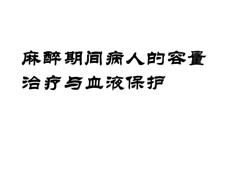 麻醉期间的容量治疗和血液保护 PPT课件_第1页